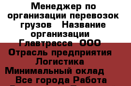 Менеджер по организации перевозок грузов › Название организации ­ Главтрасса, ООО › Отрасль предприятия ­ Логистика › Минимальный оклад ­ 1 - Все города Работа » Вакансии   . Пермский край,Гремячинск г.